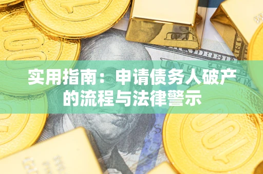 济南实用指南：申请债务人破产的流程与法律警示