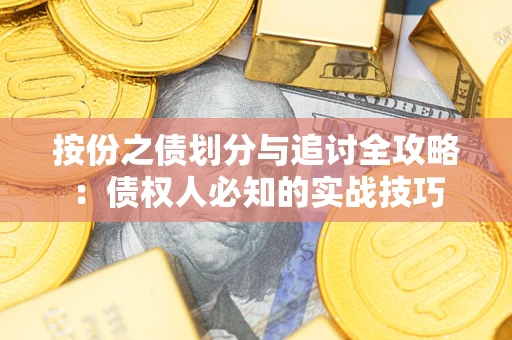 济南按份之债划分与追讨全攻略：债权人必知的实战技巧