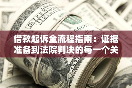 济南借款起诉全流程指南：证据准备到法院判决的每一个关键步骤