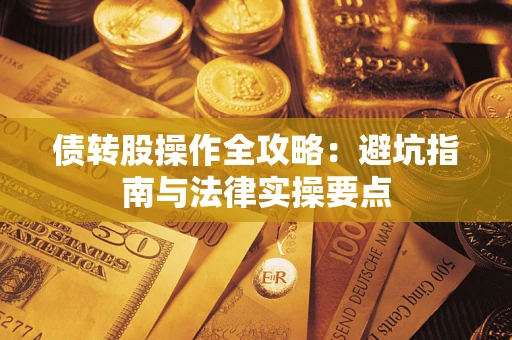 济南债转股操作全攻略：避坑指南与法律实操要点