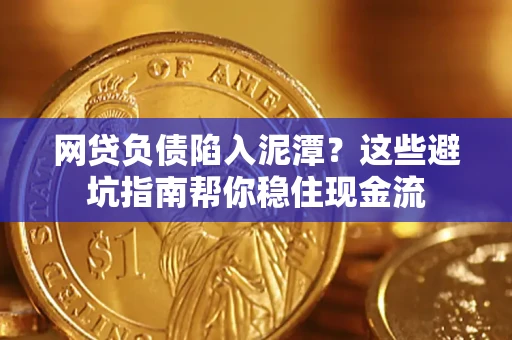 济南网贷负债陷入泥潭？这些避坑指南帮你稳住现金流