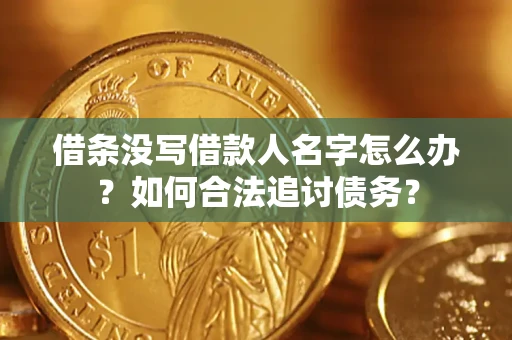 济南借条没写借款人名字怎么办？如何合法追讨债务？