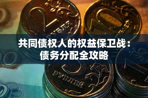 济南共同债权人的权益保卫战：债务分配全攻略