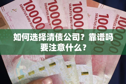 济南如何选择清债公司？靠谱吗要注意什么？
