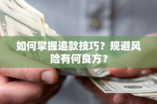济南如何掌握追款技巧？规避风险有何良方？