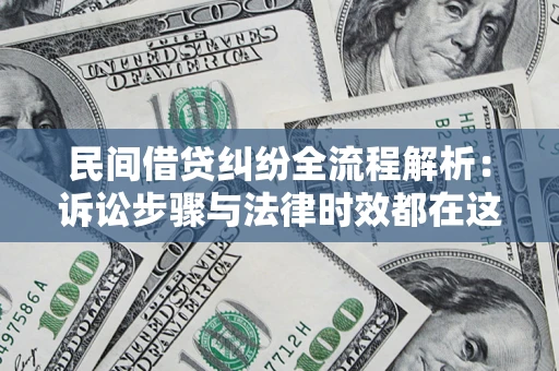 济南民间借贷纠纷全流程解析：诉讼步骤与法律时效都在这儿了