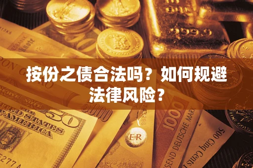 济南按份之债合法吗？如何规避法律风险？