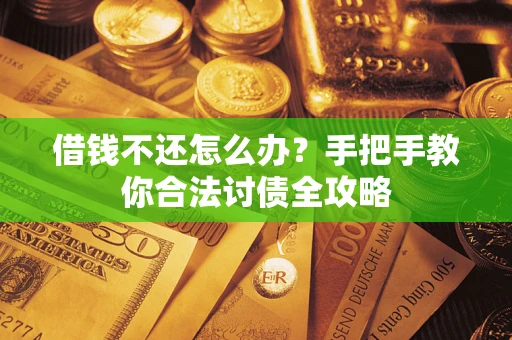 济南借钱不还怎么办？手把手教你合法讨债全攻略