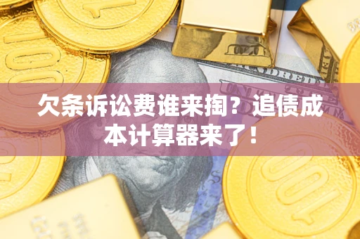 济南欠条诉讼费谁来掏？追债成本计算器来了！