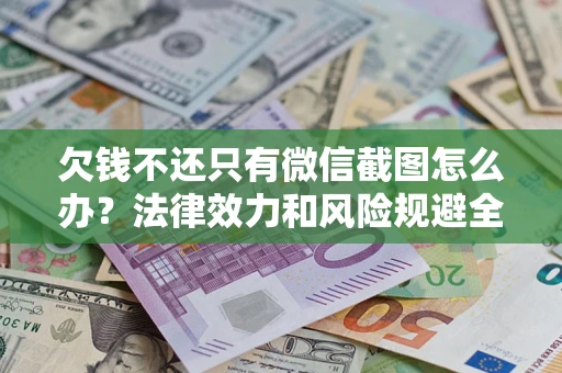 济南欠钱不还只有微信截图怎么办？法律效力和风险规避全解析