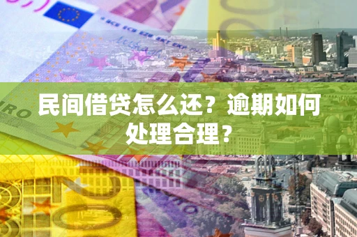 济南民间借贷怎么还？逾期如何处理合理？