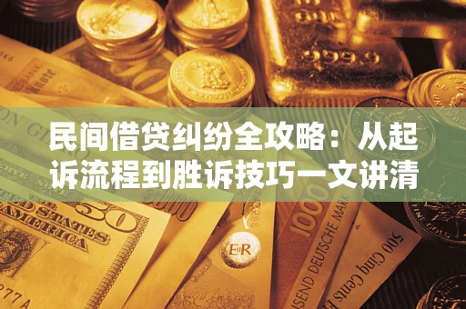 济南民间借贷纠纷全攻略：从起诉流程到胜诉技巧一文讲清