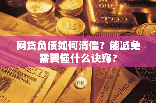济南网贷负债如何清偿？能减免需要懂什么诀窍？