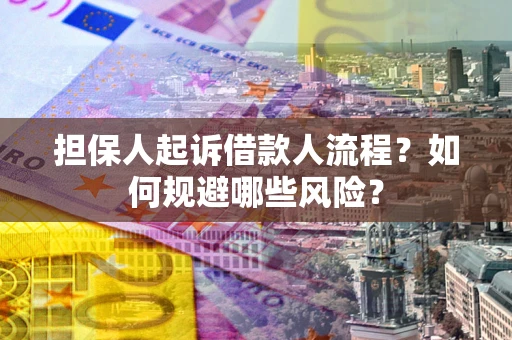 济南担保人起诉借款人流程？如何规避哪些风险？
