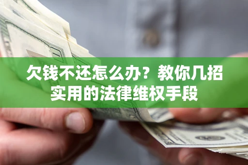 济南欠钱不还怎么办？教你几招实用的法律维权手段
