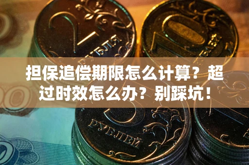 济南担保追偿期限怎么计算？超过时效怎么办？别踩坑！