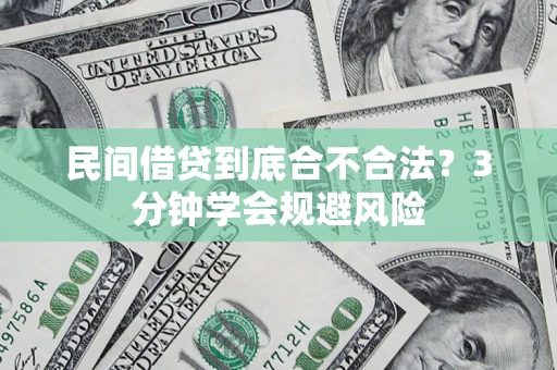 济南民间借贷到底合不合法？3分钟学会规避风险