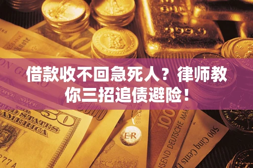 济南借款收不回急死人？律师教你三招追债避险！