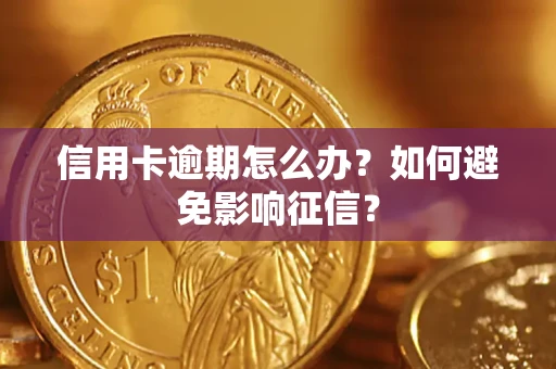 济南信用卡逾期怎么办？如何避免影响征信？