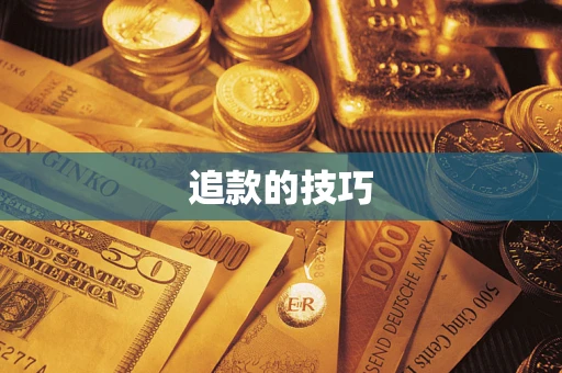 济南追款的技巧