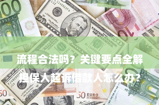济南

担保人起诉借款人怎么办？流程合法吗？关键要点全解析