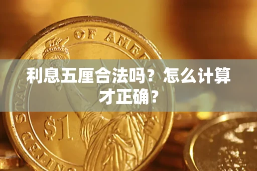 济南利息五厘合法吗？怎么计算才正确？