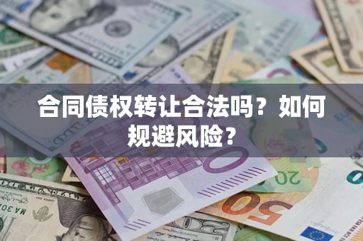 济南合同债权转让合法吗?如何规避风险? 济南合同债权转让合法吗?如何规避风险?