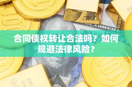 济南合同债权转让合法吗？如何规避法律风险？