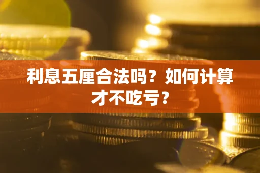 济南利息五厘合法吗？如何计算才不吃亏？