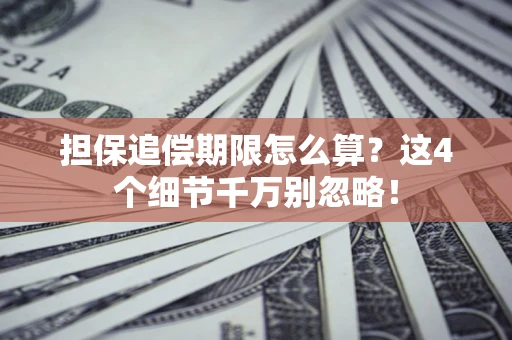 济南担保追偿期限怎么算?这4个细节千万别忽略! 济南担保追偿期限怎么算?这4个细节千万别忽略!