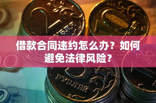 济南借款合同违约怎么办？如何避免法律风险？