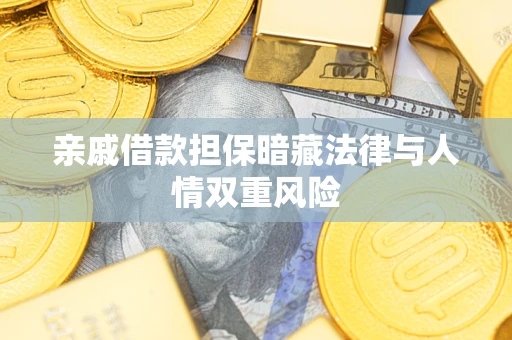 济南亲戚借款担保暗藏法律与人情双重风险