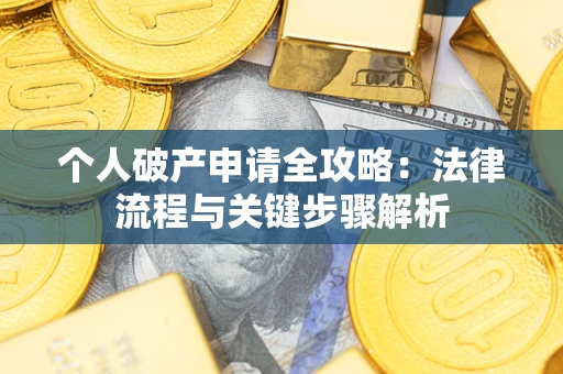济南个人破产申请全攻略：法律流程与关键步骤解析