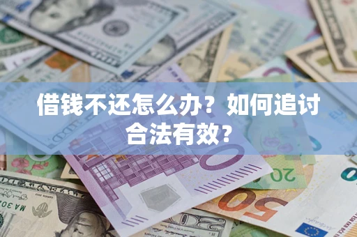 济南借钱不还怎么办？如何追讨合法有效？