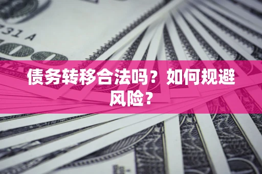 济南债务转移合法吗？如何规避风险？