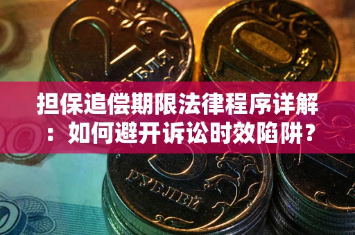 济南担保追偿期限法律程序详解：如何避开诉讼时效陷阱？