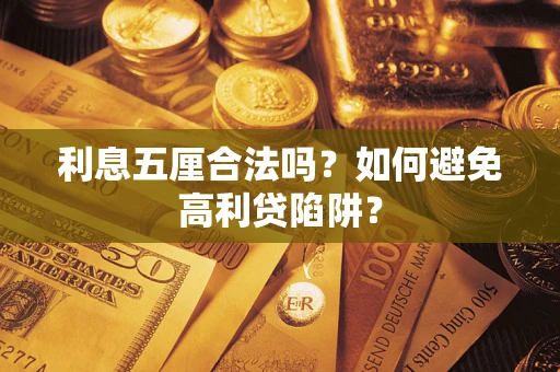 济南利息五厘合法吗？如何避免高利贷陷阱？