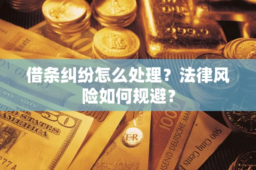 济南借条纠纷怎么处理？法律风险如何规避？