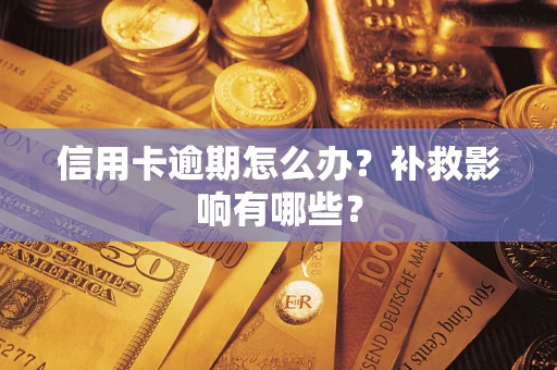 济南信用卡逾期怎么办？补救影响有哪些？