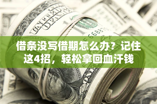 济南借条没写借期怎么办？记住这4招，轻松拿回血汗钱