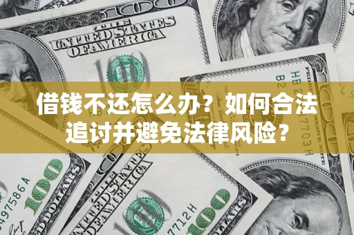 济南借钱不还怎么办？如何合法追讨并避免法律风险？