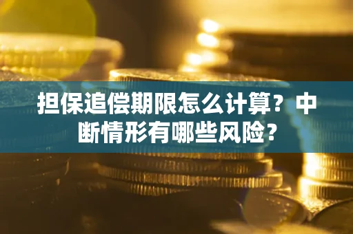 济南担保追偿期限怎么计算？中断情形有哪些风险？
