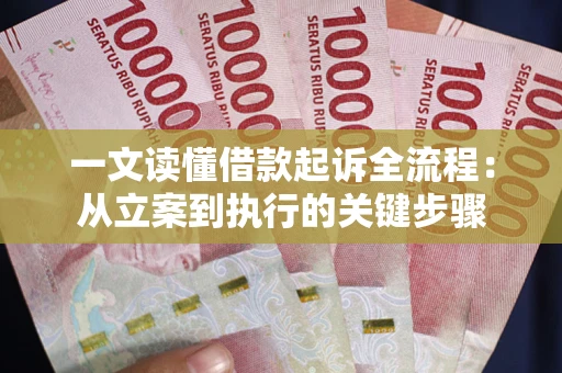 济南一文读懂借款起诉全流程：从立案到执行的关键步骤