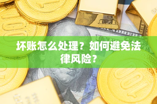 济南坏账怎么处理？如何避免法律风险？