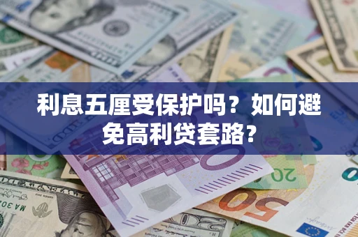 济南利息五厘受保护吗？如何避免高利贷套路？