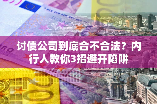 济南讨债公司到底合不合法？内行人教你3招避开陷阱