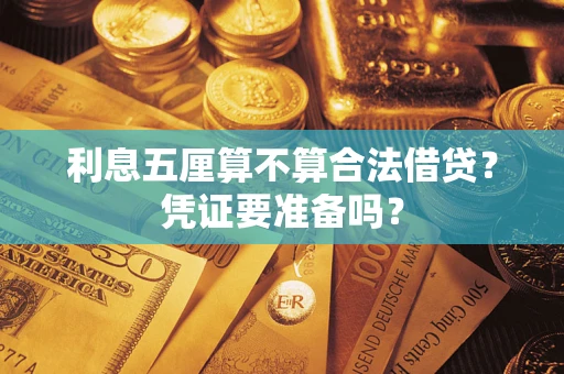 济南利息五厘算不算合法借贷？凭证要准备吗？