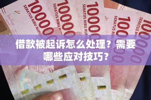 济南借款被起诉怎么处理？需要哪些应对技巧？