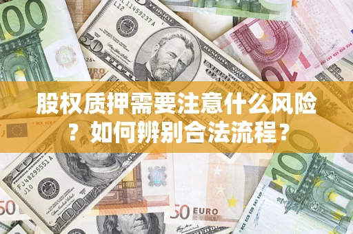 济南股权质押需要注意什么风险？如何辨别合法流程？