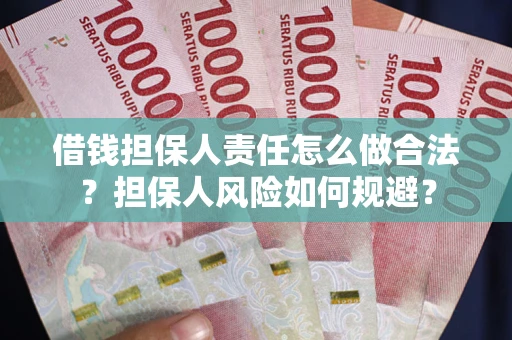 济南借钱担保人责任怎么做合法？担保人风险如何规避？